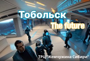 Тобольск the Future