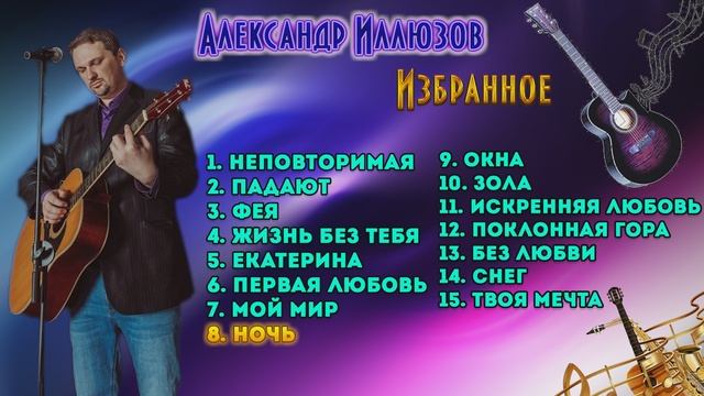 Александр Иллюзов  - Избранное