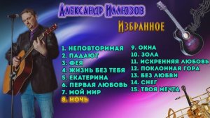 Александр Иллюзов  - Избранное