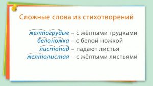16. Русский язык 3 класс - Сложные слова  Соединительные гласные Е и О.