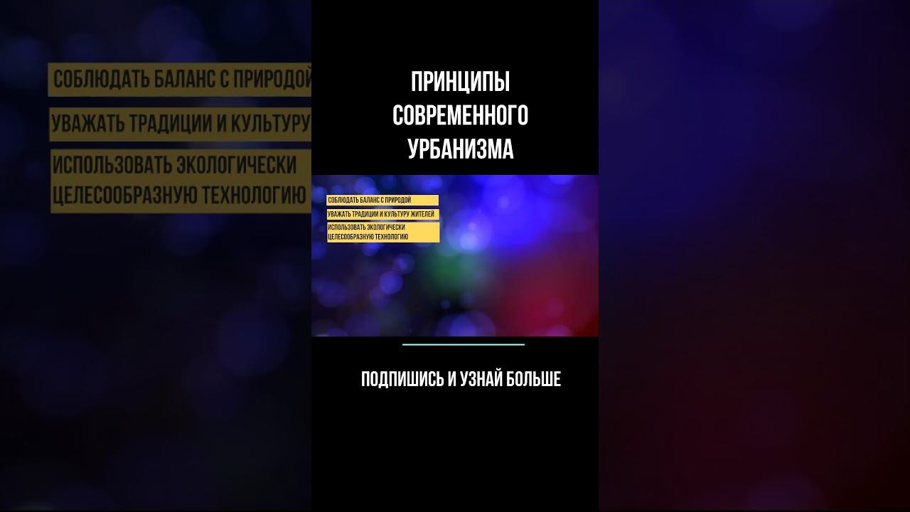 принципы современного урбанизма  #дизайн #креативныеиндустрии #стартапы #росмолодежь