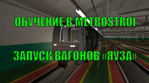 ОБУЧЕНИЕ В METROSTROI - ЗАПУСК ВАГОНОВ "ЯУЗА"