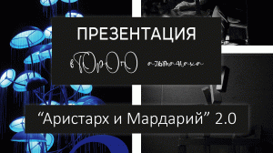 Презентация проекта «Аристарх и Мардарий».