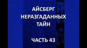 АЙСБЕРГ неразгаданных тайн Часть 43 | Чудо Каланды, Инцидент Вела,  Salinella salve