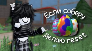 || мм2 || если соберу яйцо - ресет *🥚