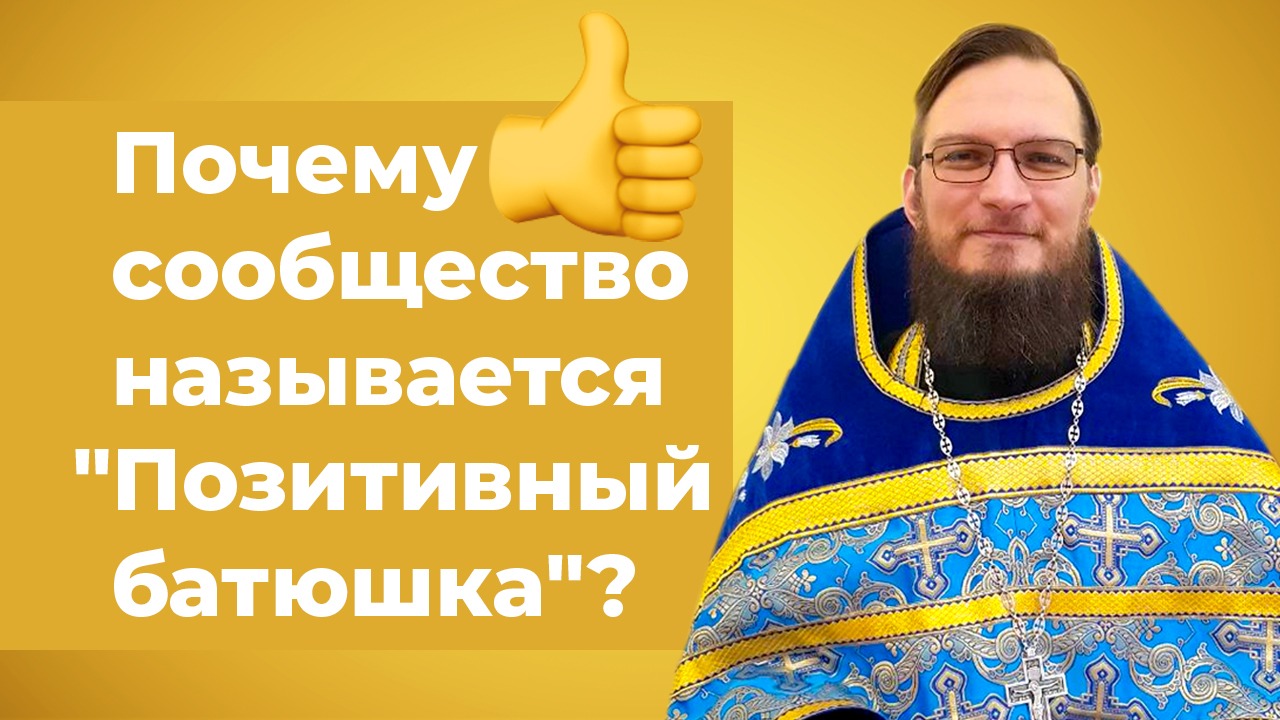 Позитивный батюшка. Позитивный священник. Иерей Антоний Русакевич его проповеди. Отец Антоний Ольшанов. Иерей Антоний Русакевич его проповеди о жизни после смерти.