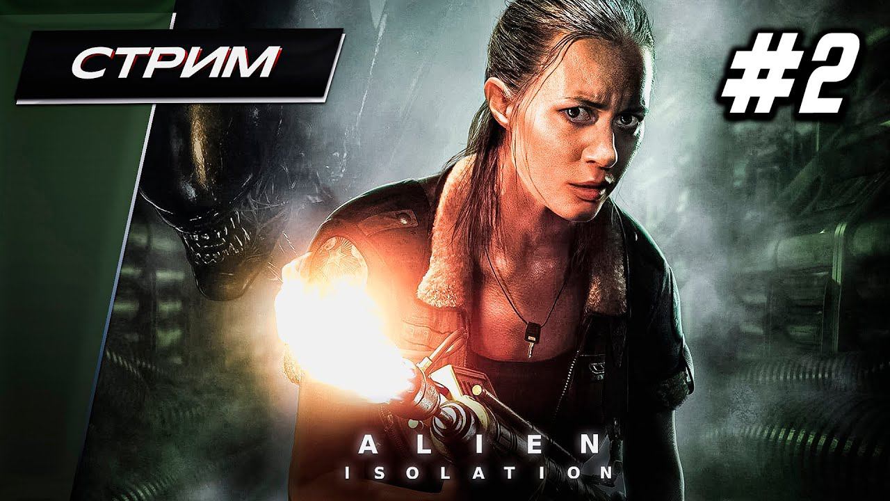 Alien: Isolation (Чужой: Изоляция) - Прохождение ▶ #2