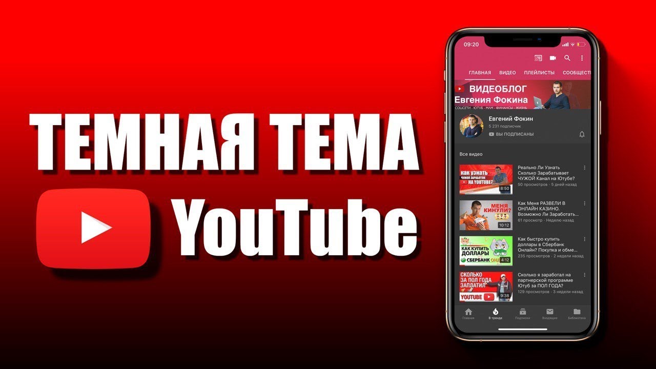 Как ускорить ютуб на смартфоне. Темная тема ютуб. Youtube на телефоне. Как включить тёмную тему в ютубе. Темы для ютуба.