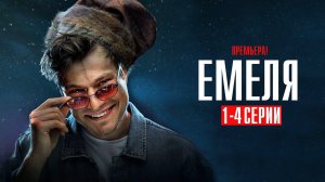 Емеля 1,2,3,4 серия сериал детектив НТВ 2024