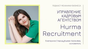 Hurma Recruitment | подкаст Механики Бизнеса | # 91 | Управление кадровым агентством