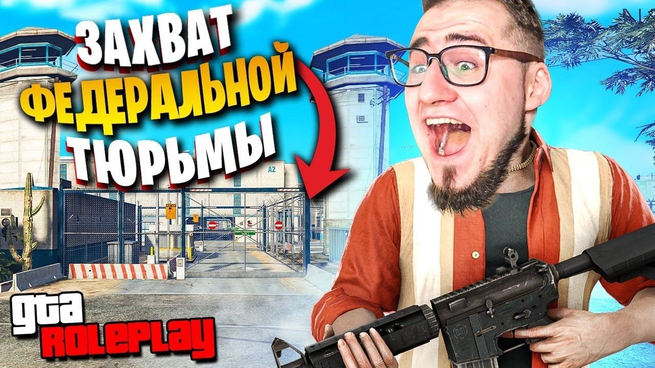 ЗАХВАТ ФЕДЕРАЛЬНОЙ ТЮРЬМЫ В ГТА 5 РП! СПАСЛИ ВСЕХ ЗАКЛЮЧЕННЫХ ИЗ КЛЕТКИ! (GTA 5 RP)