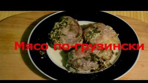 НЕПРЕОДОЛИМО ВКУСНАЯ ФАНТАЗИЯ. МЯСО ПО-ГРУЗИНСКИ#МЯСО#