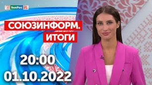 Союзинформ. Итоги | 01.10.2022
