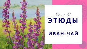 32. Рисуем композицию с иван-чаем гуашью. Серия видео «50 этюдов»