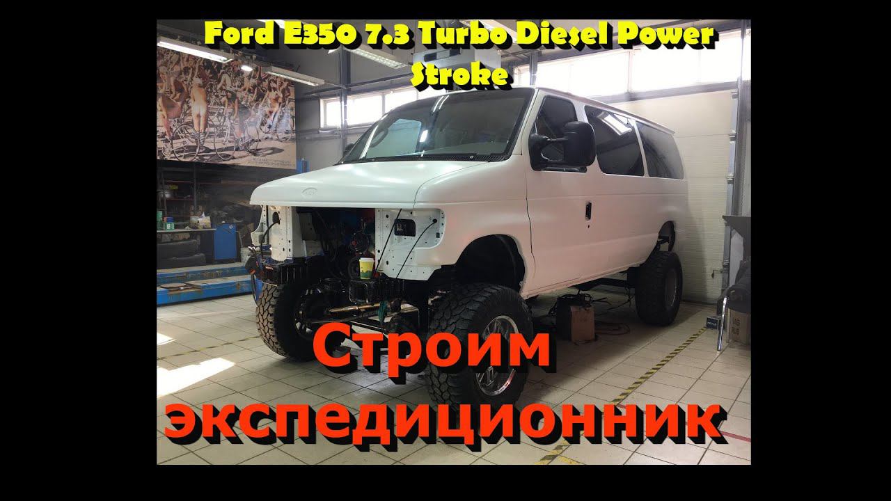 Покраска кузова и установка дверей. Экспедиционник Ford E350 своими руками