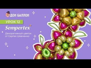 Урок 12. Декоративный цветок от художника по воздушным шарам Сергея Шевченко.