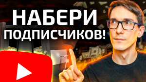 Как набрать 1000 подписчиков на YouTube бесплатно. Раскрутка на ютубе #1