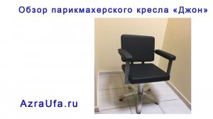 КРЕСЛО ПАРИКМАХЕРСКОЕ "ДЖОН"