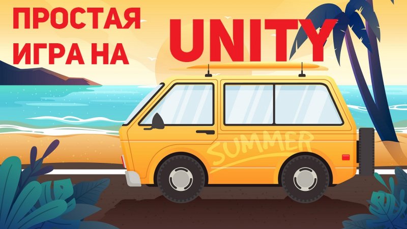 Создание игры Тур Де Пляж на unity 2D. Презентация