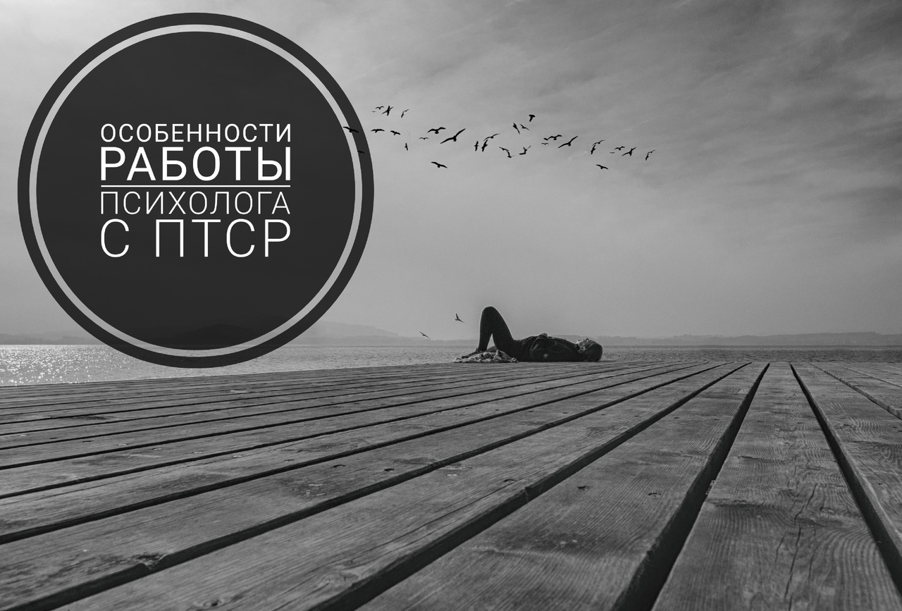 Особенности работы психолога с ПТСР