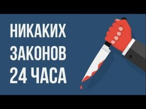 Что, если законы исчезнут на 24 ЧАСА