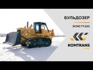 Обзор бульдозера XCMG TY320 — Только важное — Бульдозер XCMG TY320