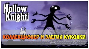 Hollow Knight прохождение I 21.Коллекционер и Элегия Куколки