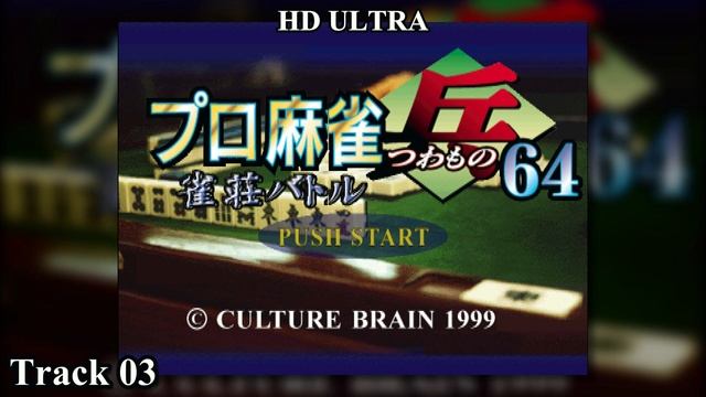 Pro Mahjong Tsuwamono 64: Jansou Battle ni Chousen: Track 03 HD смотреть онлайн