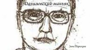 "Даниловский маньяк", или "Маньяк с мутными глазами"