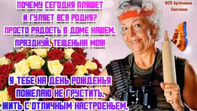 С днём тёщи ! Красивое поздравление с днем тещи ! смотреть онлайн