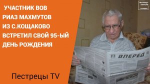 Участник ВОВ Риаз Махмутов из с.Кощаково встретил свой 95-ый день рождения