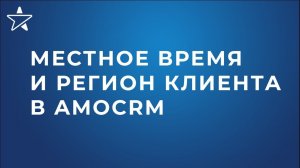 Бесплатный виджет «Локальное время и регион клиента по номеру телефона» для amoCRM