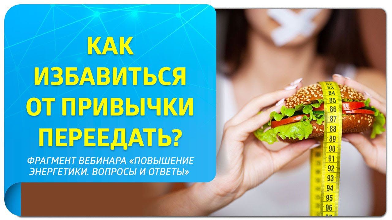 Как избавиться от привычки переедать? Фрагмент бесплатного вебинара