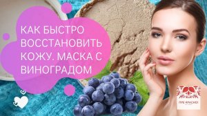 Как быстро восстановить кожу. Маска с виноградной пудрой