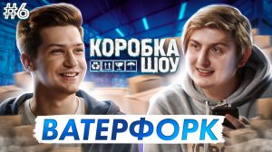 Тема Пименов Waterfork. Коробка show