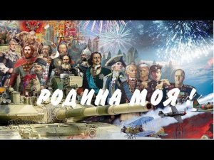 Родина моя !