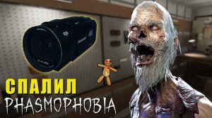 СПАЛИЛ | Phasmophobia | Фазмофобия