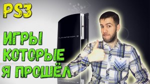 Очень Крутые Игры PS3 Которые Я Прошел