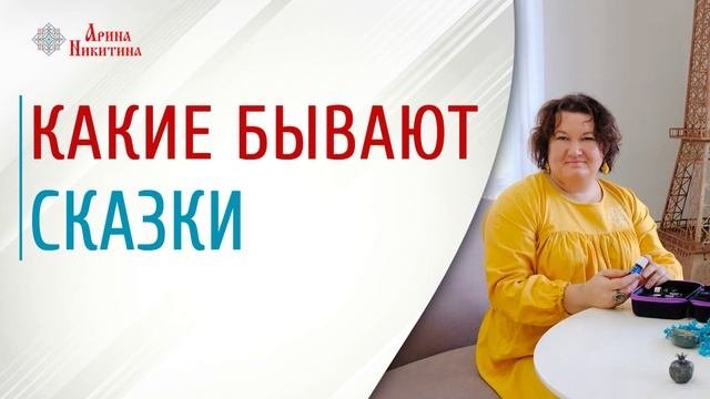 Социально-бытовые сказки | Какие бывают сказки | Чему учат русские сказки | Арина Никитина