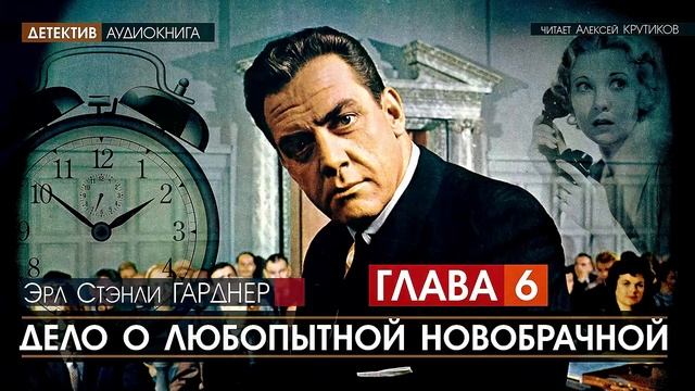 ДЕЛО О ЛЮБОПЫТНОЙ НОВОБРАЧНОЙ - ГЛАВА 6 - Эрл Стэнли ГАРДНЕР (читает Алексей Крутиков) | аудиокнига