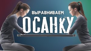 Выравниваем осанку. Упражнения и МФР для ровной осанки!