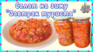 Салат "Завтрак туриста" с рисом и овощами на зиму. Рецепт овощной закуски на зиму