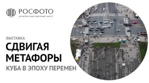 Выставка «Сдвигая метафоры: Куба в эпоху перемен»  || 2017