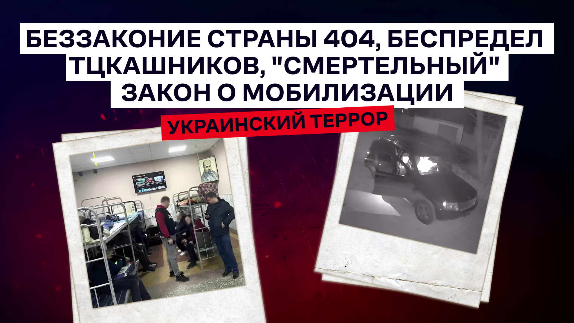 Украинский террор: беззаконие страны 404, беспредел ТЦКашников, "смертельный" закон о мобилизации