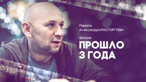 Памяти Александра Расторгуева | Прошло 3 года | 29 июля в 23:00 на ТВ-3