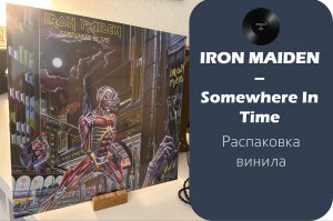 Распаковка винила Iron Maiden – Somewhere In Time (1986 / 2014 – Parlophone) #031