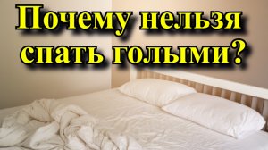 Почему нельзя спать голыми?