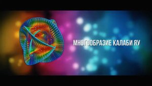 НАУКА ЗА МИНУТУ Многомерность пространства