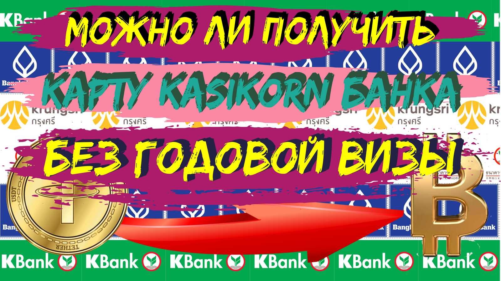 Рубль бат. Р2Р Можно ли получить карточку Касикорн банка без годовой визы?