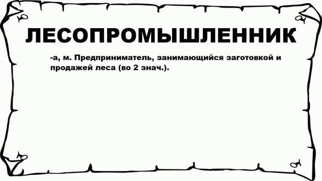 ЛЕСОПРОМЫШЛЕННИК - что это такое? значение и описание